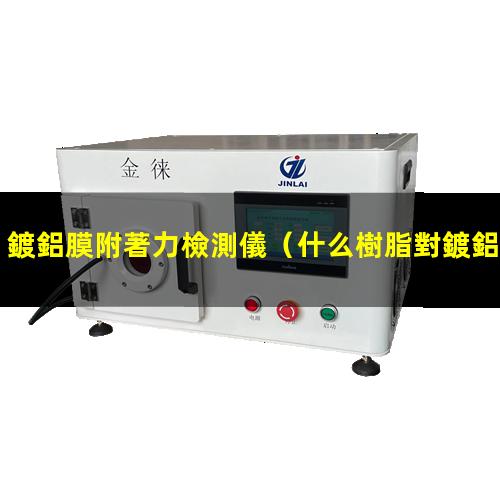 鍍鋁膜附著力檢測儀