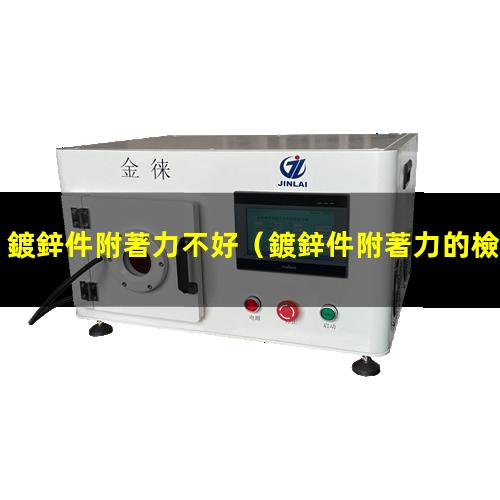 鍍鋅件附著力不好