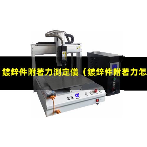 鍍鋅件附著力測定儀