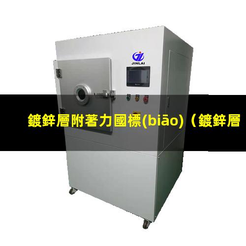 鍍鋅層附著力國標(biāo)