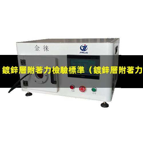 鍍鋅層附著力檢驗標準