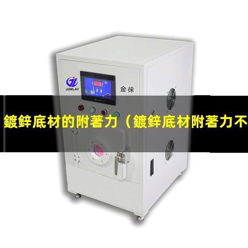 鍍鋅底材的附著力