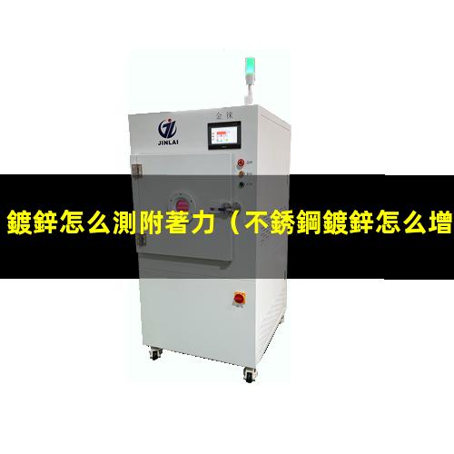 鍍鋅怎么測附著力