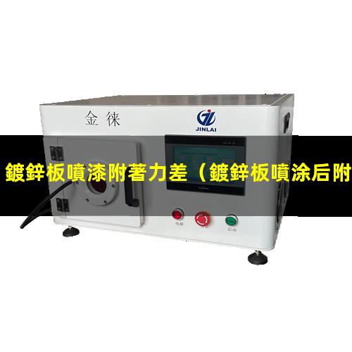 鍍鋅板噴漆附著力差