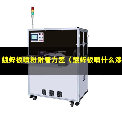 鍍鋅板噴粉附著力差
