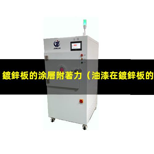 鍍鋅板的涂層附著力