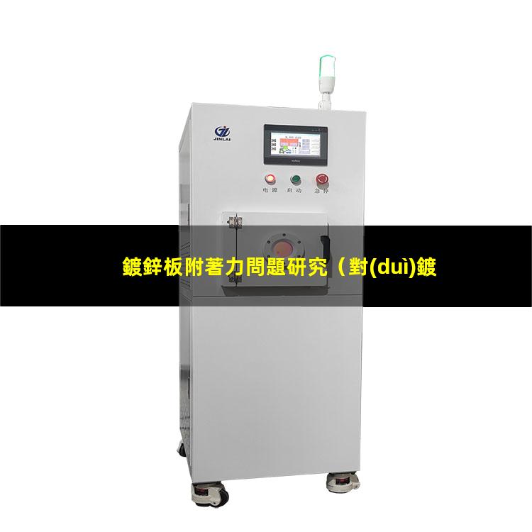 鍍鋅板附著力問題研究