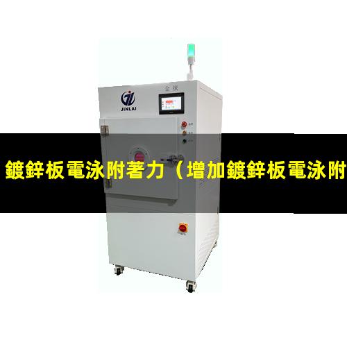 鍍鋅板電泳附著力