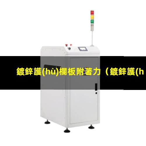 鍍鋅護(hù)欄板附著力