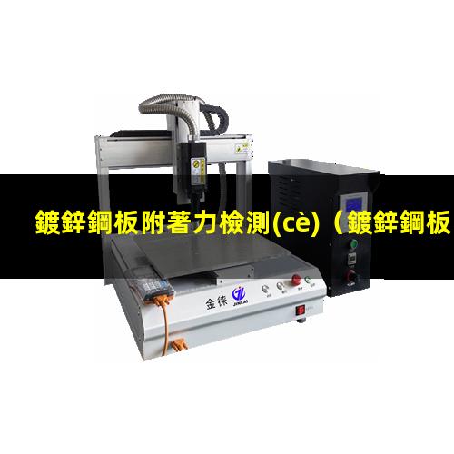 鍍鋅鋼板附著力檢測(cè)
