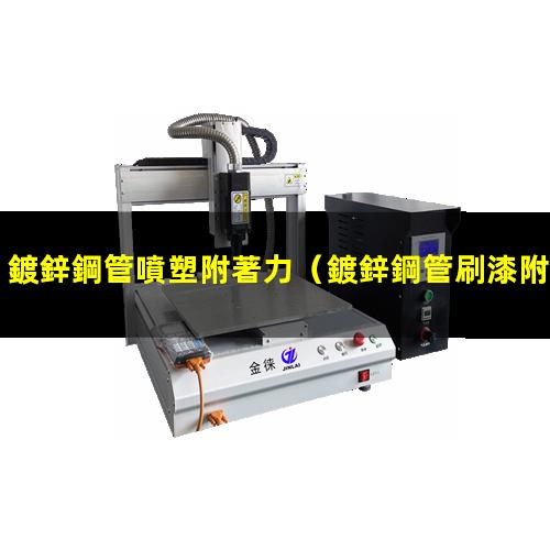 鍍鋅鋼管噴塑附著力