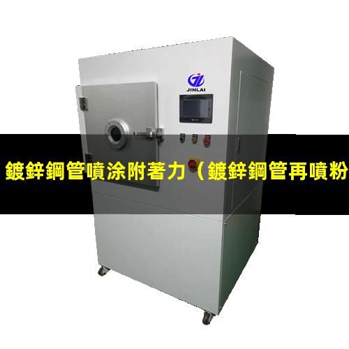 鍍鋅鋼管噴涂附著力