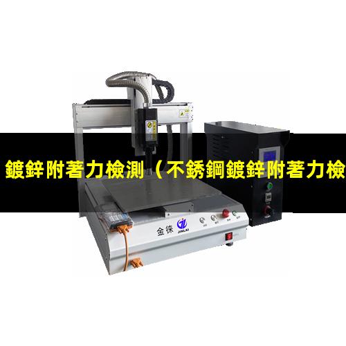 鍍鋅附著力檢測