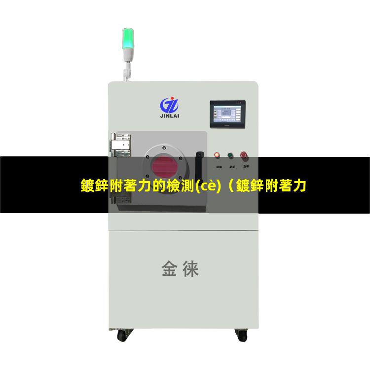 鍍鋅附著力的檢測(cè)