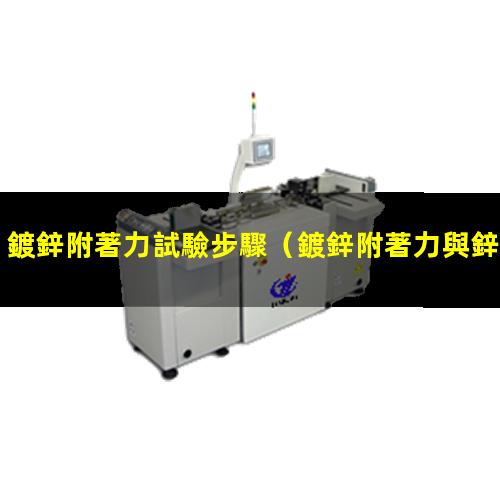 鍍鋅附著力試驗步驟
