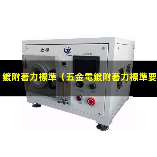 鍍附著力標準