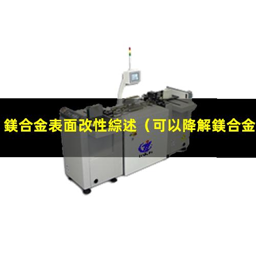 鎂合金表面改性綜述