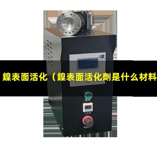 鎳表面活化