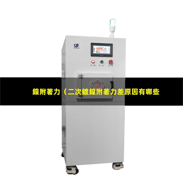 鎳附著力