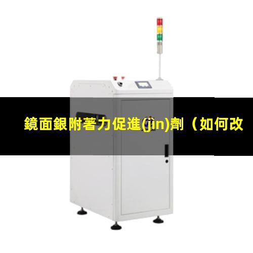 鏡面銀附著力促進(jìn)劑