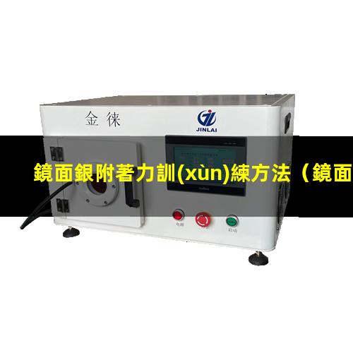 鏡面銀附著力訓(xùn)練方法