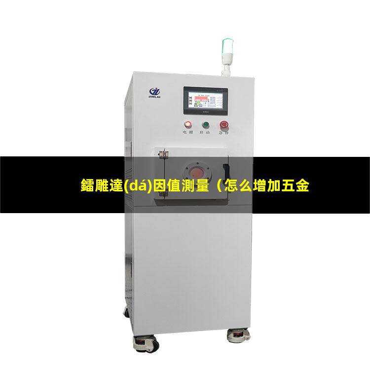 鐳雕達(dá)因值測量