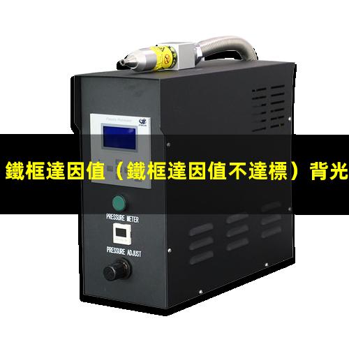 鐵框達因值