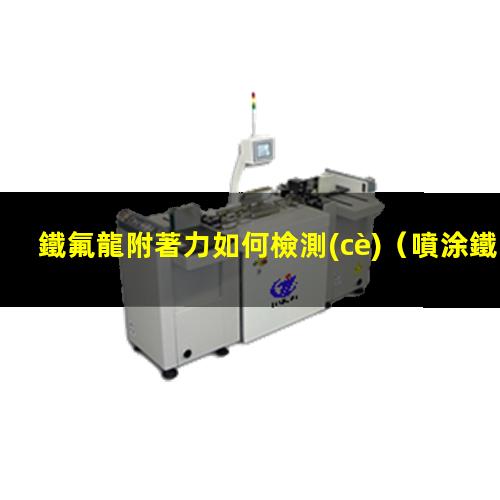 鐵氟龍附著力如何檢測(cè)