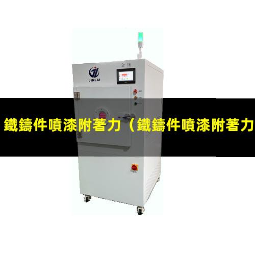 鐵鑄件噴漆附著力