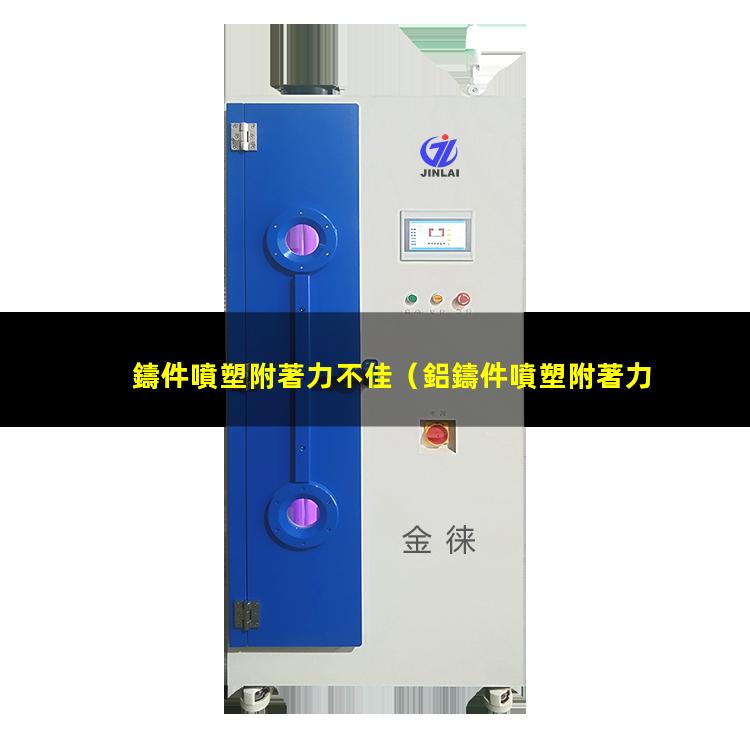 鑄件噴塑附著力不佳
