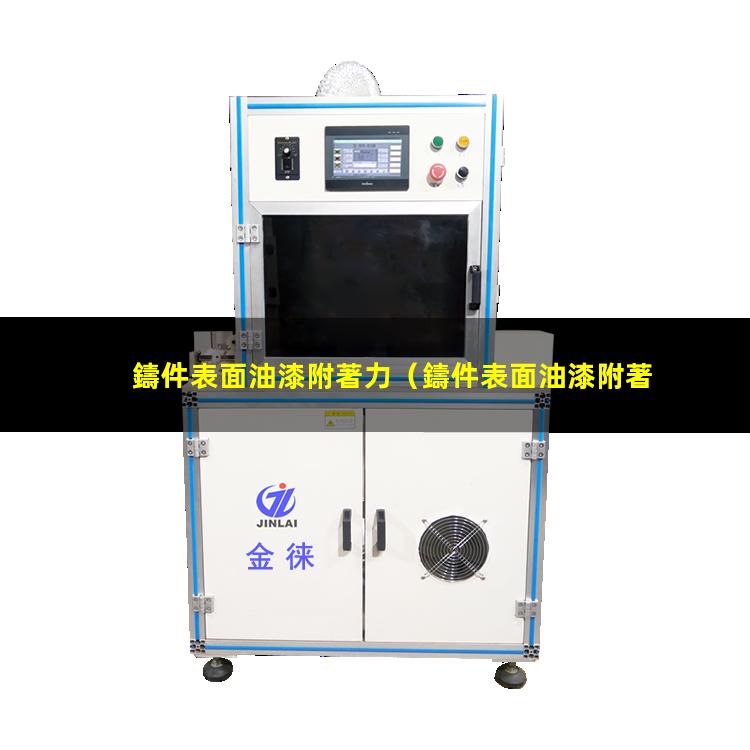 鑄件表面油漆附著力