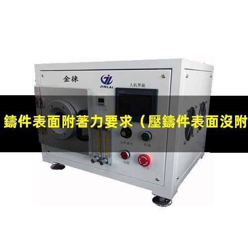 鑄件表面附著力要求