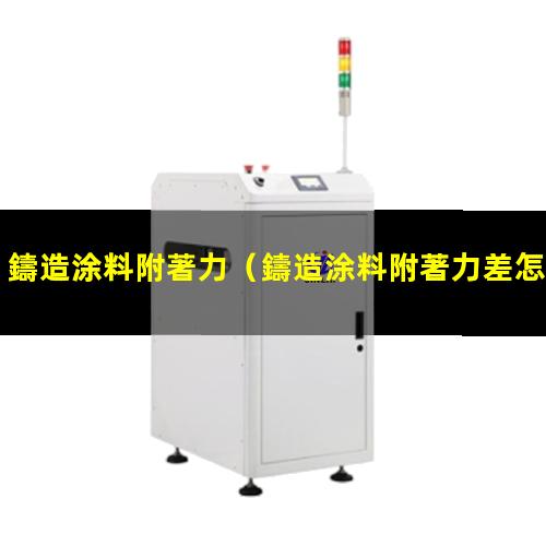 鑄造涂料附著力