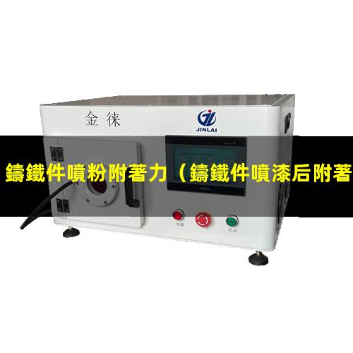 鑄鐵件噴粉附著力