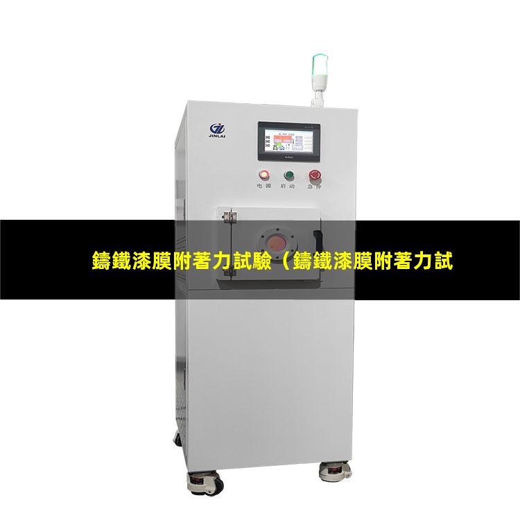 鑄鐵漆膜附著力試驗