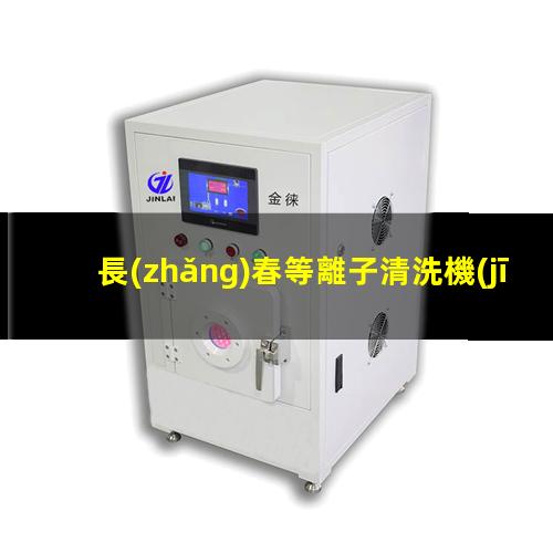 長(zhǎng)春等離子清洗機(jī)配件