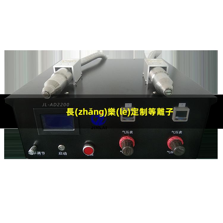 長(zhǎng)樂(lè)定制等離子清洗機(jī)