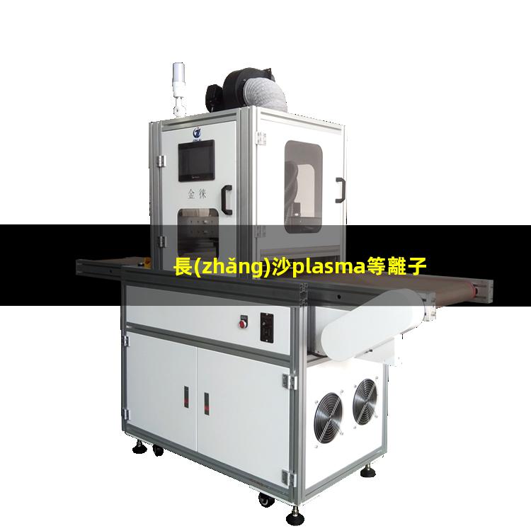 長(zhǎng)沙plasma等離子清洗機(jī)價(jià)格
