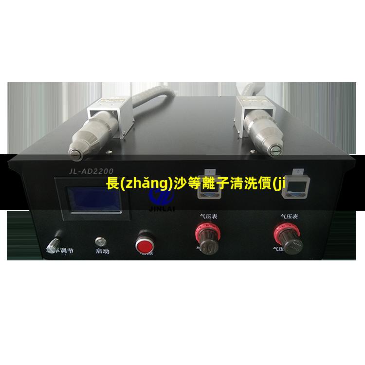 長(zhǎng)沙等離子清洗價(jià)格