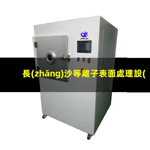 長(zhǎng)沙等離子表面處理設(shè)備