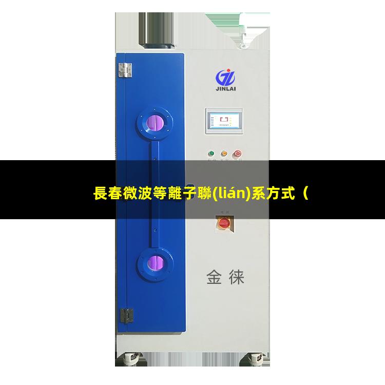 長春微波等離子聯(lián)系方式