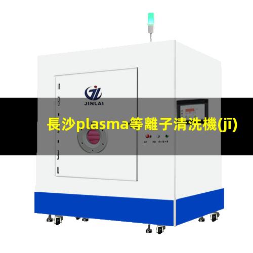 長沙plasma等離子清洗機(jī)價格