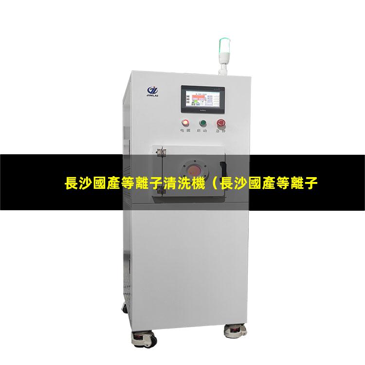 長沙國產等離子清洗機