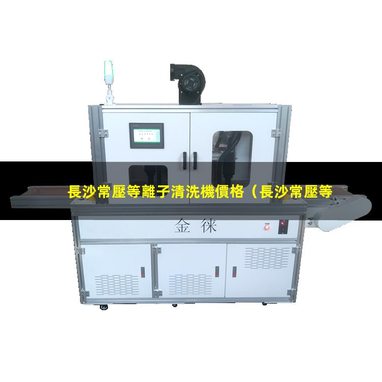 長沙常壓等離子清洗機價格
