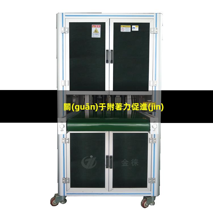 關(guān)于附著力促進(jìn)劑