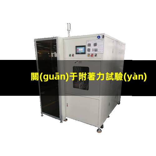 關(guān)于附著力試驗(yàn)國標(biāo)