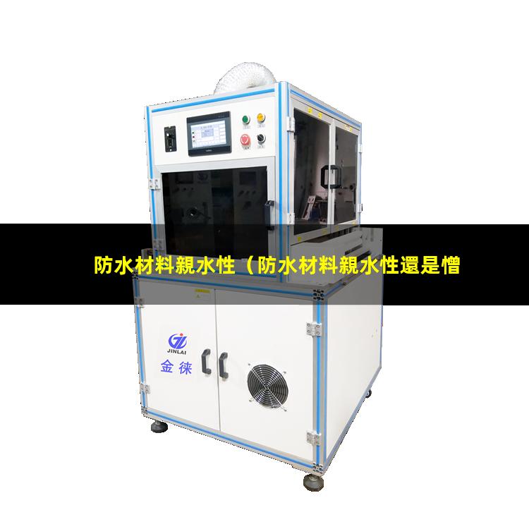 防水材料親水性