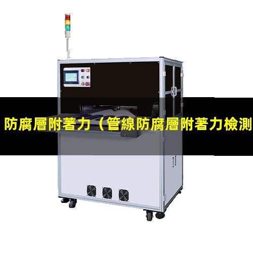 防腐層附著力