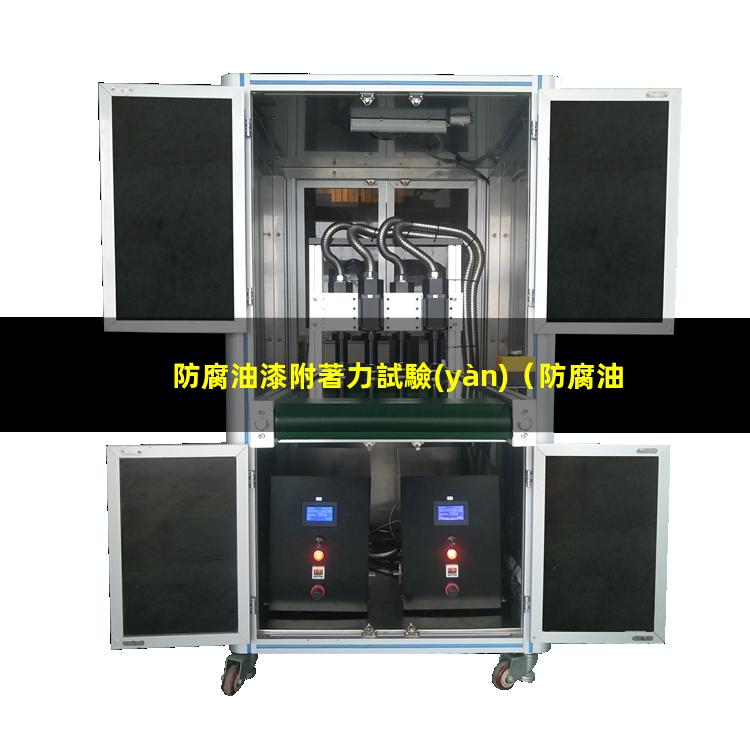 防腐油漆附著力試驗(yàn)