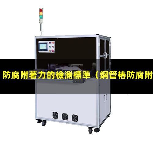 防腐附著力的檢測標準